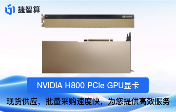 H800顯卡多少錢一塊？英偉達H800顯卡價格